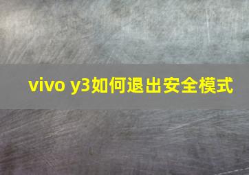 vivo y3如何退出安全模式